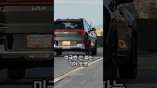 미국엔 안 파는 기아 쏘넷 목격 #shorts #kia #기아쏘넷