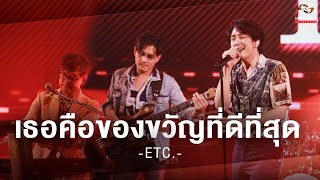 เธอคือของขวัญที่ดีที่สุด - ETC. | Songtopia Livehouse