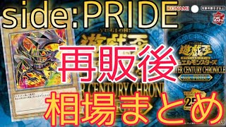 【遊戯王】QUARTER CENTURY CHRONICLE side:PRIDE 相場ランキング  再販後 価格下落！？