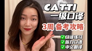 【备考攻略】3周冲刺过CATTI一级口译考试的5个备考建议