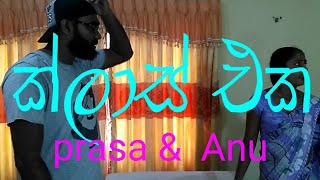 (ක්ලාස් එක )  prasa \u0026 Anu අපේ අලුත්ම වීඩියෝ එක  😂😂😂😂😂