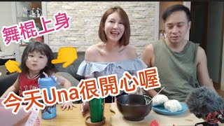 小UNA今天很開心喔～吃完飯準備上節目【吳懷中 小龜 夫妻生活日常VLOG】