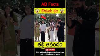 😭తల్లి ఆనందం😭 Son gifted car to his mom emotional story #telugufacts #shorts #youtubeshorts #abfacts