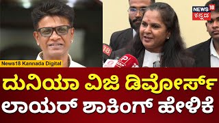 Duniya Vijay Divorce Petition Dismissed | ದುನಿಯಾ ವಿಜಿ ವಿಚ್ಛೇದನ ಅರ್ಜಿ ವಜಾ | N18V