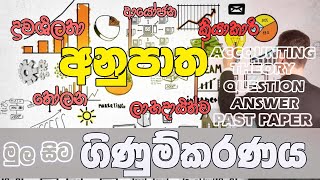 Accounting Ratio in Sinhala | ගිණුම්කරණ අනුපාත | Accounting Sinhala | Accounting Bro