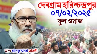 07/02/2025 দেবগ্রাম হরিশ্চন্দ্রপুর ফুল ওয়াজ//Maulana Badruddoja Nadvi