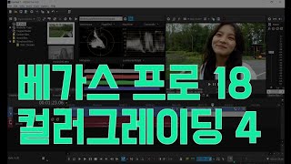 미디어 스쿨 (Media School) EP 32: 컴알못, 편린이들을 위한 Vegas Pro 18 강좌 15편 - 컬러그레이딩 4(Feat. Jennifer Jeon)