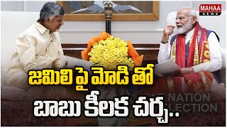 జమిలి పై మోడి తో బాబు కీలక చర్చ..CM Chandrababu Meet Narendra Modi | Mahaa News