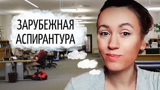 Как поступить в аспирантуру в Европе и США