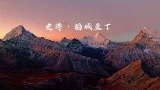 《稻城亚丁：三次探访，1分40秒浓缩的绝美天堂》《Daocheng Yading: Three Visits, 1 Minute and 40 Seconds of Pure Paradise》