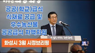 화성푸드통합지원센터, 개학 맞아 관내 초‧중‧고‧유치원 급식 식자재 공급 재개