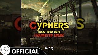 이재광 - 여행자 릭 (Rick)｜사이퍼즈 OST : 무소속 (Cyphers OST : The Independents)