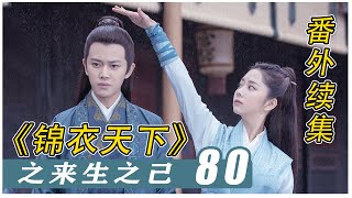 《锦衣之下》之「来生知己」80：陆绎、今夏和谢霄同去烟花之地，大人受欢迎吗#谭松韵#任嘉伦#锦衣之下