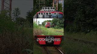 【名鉄】築港線 ダイヤモンドクロスのジョイント音 #鉄道 #名古屋鉄道 #名鉄 #ダイヤモンドクロス #shorts