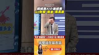 關緯創 AI小弟續衝 Q2財報「兩金」黑馬股 @EBCmoneyshow  #shorts