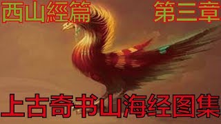 上古奇书山海经图集 - 西山經篇（第三章）