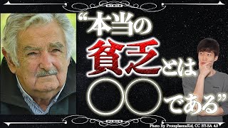 【世界一貧しい大統領】ホセ・ムヒカから学ぶ、本当の「豊かさ」とは？