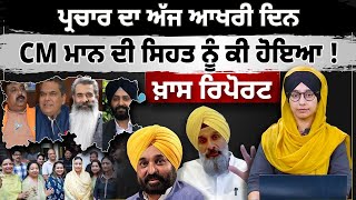 Ludhiana West By Poll l Election Campaign ਦਾ ਆਖ਼ਰੀ ਦਿਨ | Punjabi News l Special Report | KHALAS TV