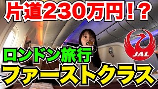 【ファーストクラス】JALファーストクラスに乗ってロンドン旅行！食べ過ぎ注意⚠️