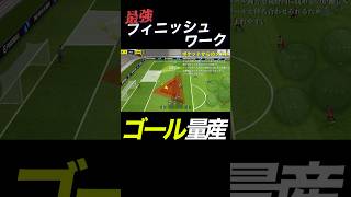 マジで簡単にゴールできます #efootball #efootball2024 #イーフト