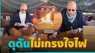 ดุดันไม่เกรงใจไฟ! ขลังไม่ขลังอยู่ที่ไฟไหม้ยันคนเสก | คลิปเดียวรู้เรื่อง