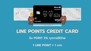 LINE POINTS Credit Card รับ CashBack 3% ทุกการใช้จ่าย คุ้มมาก!!