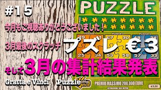 【イタリアンスクラッチくじ15】３月の結果発表〜🌈そしてスクラッチはプッズレ　３ユーロくじ