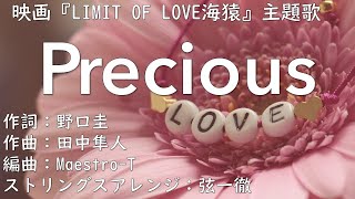 【カラオケ】Precious/伊藤由奈【オフボーカル メロディ有り karaoke】