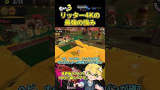 リッター4Kを使う時に意識したいこと【全ステ野良カンスト勢/スプラトゥーン3/サーモンラン】