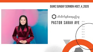 ဘိသိက်နှစ်ဆရမည့်သူ | Pastor Sarah Aye