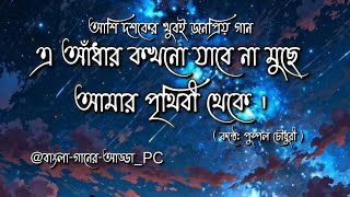 আশি দশকের খুবই জনপ্রিয় গান 💞এ আঁধার কখনো যাবে না মুছে 💦আমার পৃথিবী থেকে 💕 @বাংলা-গানের-আড্ডা_PC77