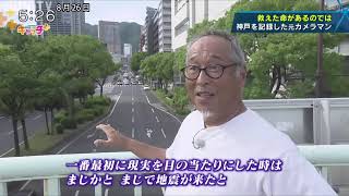 【証言1.17】神戸の被災地を記録「僕が撮らなければ」 元カメラマンの思い