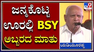 BSY in K R Pete: ಮಂಡ್ಯ ಜಿಲ್ಲೆ ಕೆ.ಆರ್.ಪೇಟೆಯಲ್ಲಿ ಯಡಿಯೂರಪ್ಪದ ಭಾಷಣ ಹೇಗಿತ್ತು ನೋಡಿ | Tv9 Kannada