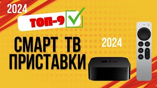 ТОП—9. Лучшие Смарт ТВ-приставки. 🔥🔥Рейтинг 2024🔥. Какую smart TV приставку лучше выбрать на сегодня