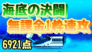 海底の決闘 大将 無課金1枠 すり抜け速攻6921点