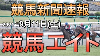 【競馬エイト】2021年9月11日（土）開催分