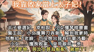 完結沙雕搞笑小甜文：我靠敗家當上太子妃！太子要選妃，宰相說：小女擅琴棋書畫賢王說：小女擅舞刀弄劍，輪到我爹時他憋紅了老臉，也沒想出我有什麼才藝：小女…… 擅長敗家，皇帝眼前一亮：太子節儉，與汝女甚為般