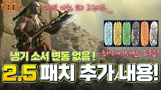 [Diablo2 : Resurrected PTR] 2.5 패치 추가 변동 사항 + 본섭 적용(개발자 : 냉기 소서는 강력하지 않다/소환수 파괴참 적용/파괴참 드랍은 래더만?)