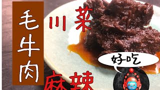 【毛牛肉】中華料理‼️牛肉の四川煮。