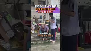 老人屋檐下避雨2学生撑伞搀扶目击者陈先生称，老人有98岁了，他是偶然看到这一幕的，觉得很暖心。