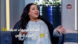 الفنانة شيماء سيف ضيفة برنامج مساء الإمارات | الجزء الثاني