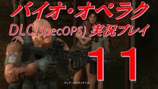 【ﾍﾎﾞ実況＃11】バイオ・オペラクDLC(SpecOPS)ズル賢くプレイ「Chapter7_バイオ2のキャラ達を守れ」