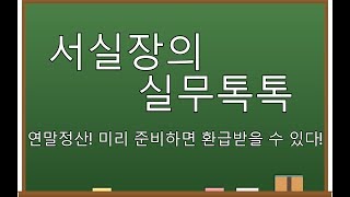 [서실장의 더존실무톡톡] 연말정산 쉽게 배우기!