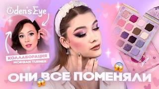 💞 Love Language ODEN'S EYE x Morgan Turner 🩷 Макияжи к 14 февраля