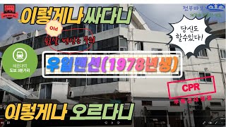 42년된 허름한 맨션건물 상가의 가격 급등(2.4배)_우일맨션의 변신은 무죄_이런게 CPR입니다. 부동산 심폐소생술