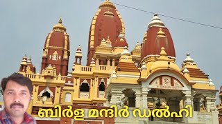 Birla Mandir Delhi, Lekshmi Narayan Temple Delhi Malayalam