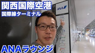 関西国際空港国際線ANAラウンジレビュー