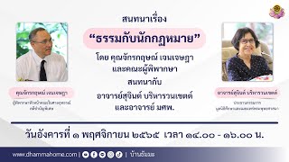 สนทนาเรื่อง ธรรมกับนักกฎหมาย วันอังคารที่ 1 พฤศจิกายน 2565