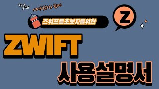 Zwift (즈위프트)사용설명서 | How to use Zwift |#Zwift#즈위프트#스마트로라