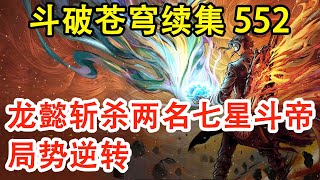 斗破苍穹续集之无上之境第552集：龙懿合力斩杀两名七星斗帝，局势有望逆转